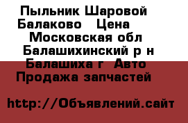 Пыльник Шаровой-01 Балаково › Цена ­ 20 - Московская обл., Балашихинский р-н, Балашиха г. Авто » Продажа запчастей   